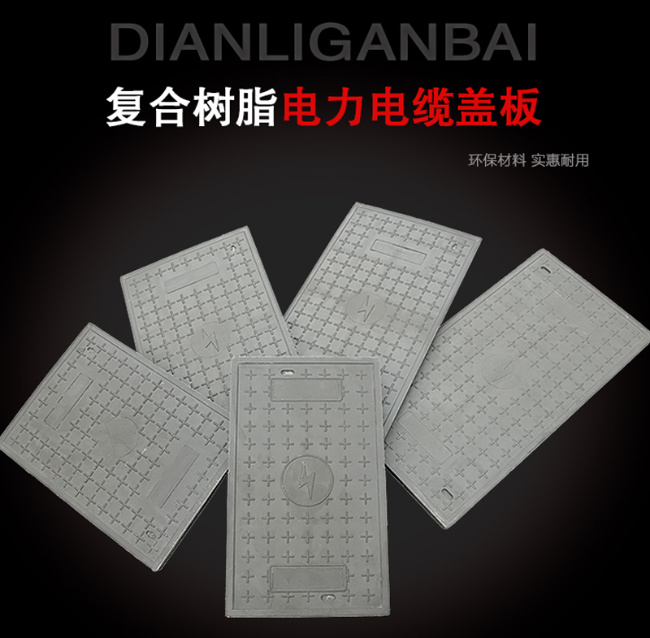 馆陶树脂复合电力盖板展示